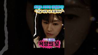[욕망의덫예상시나리오]“간호사 불러낸 사람 너잖아” 주미란 한마디에 박희정 얼어붙었다#욕망의덫#욕망의덫예상#욕망의덫예고#욕망의덫예상줄거리#욕망의덫미리보기#한국드라마추천
