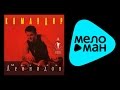МАКСИМ ЛЕОНИДОВ - КОМАНДИР / MAKSIM LEONIDOV - KOMANDIR