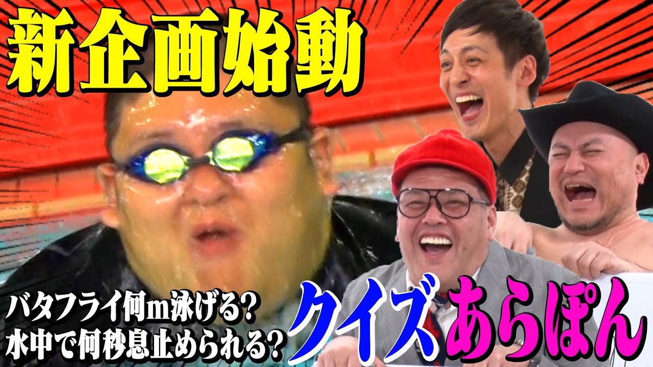 ゲストの知られざる㊙️な一面をクイズにしていく新コーナー！【クイズあらぽん】MC：とろサーモン村田