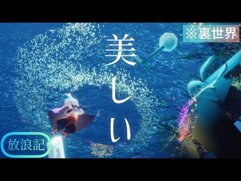 【裏世界】あまりにも青く美しい【Sky 星を紡ぐ子どもたち】