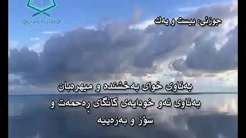 سورة الروم سعد الغامدي تةفسيري كوردي surah AR-Room saad al-ghamdi translate kurdish