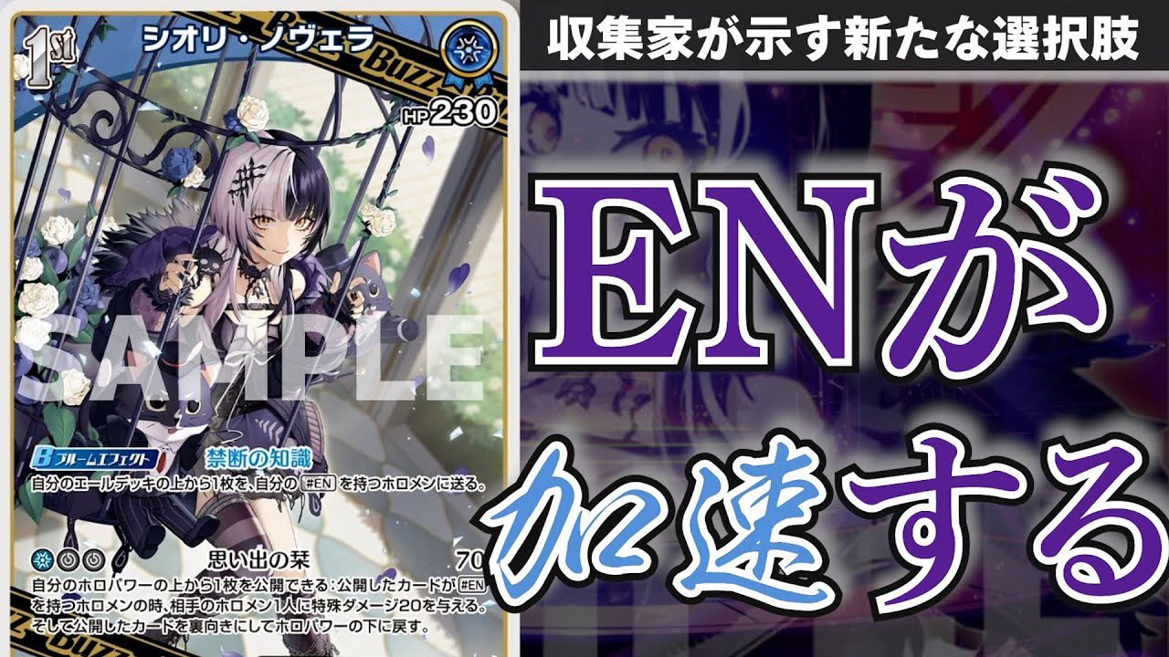 ホロカ】『収集家』シオリ・ノヴェラ参戦！ENの転換点をここに記録