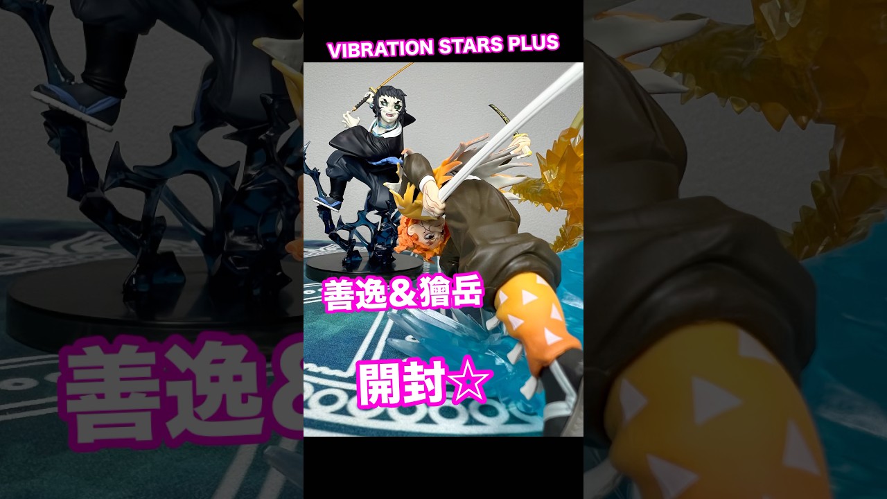 開封】アニメ「鬼滅の刃」 VIBRATION STARS PLUS-我妻善逸-＆獪岳 