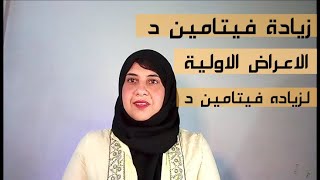 اعراض زيادة فيتامين د