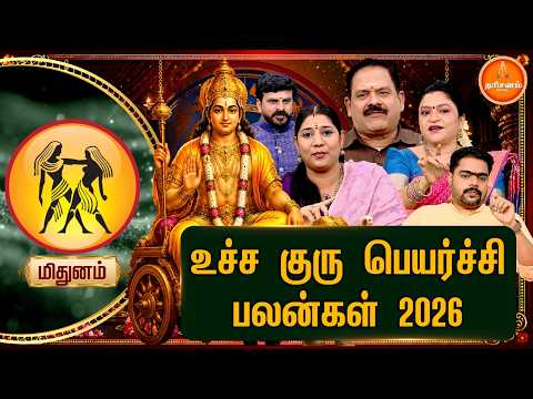 மிதுனம் | உச்ச குரு பெயர்ச்சி பலன்கள் 2026 | Mithunam | Guru Peyarchi Palangal 2026