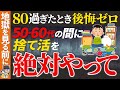 【永久保存版】50代60代の元気なうちが大正解！ユル終活 断捨離 捨て活【ゆっくり解説 お金 老後】
