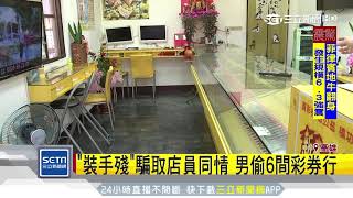 「裝手殘」騙取店員同情 男偷6間彩券行|三立新聞台