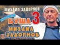 Михаил Задорнов - Ножки Буша 3 | Михаил Задорнов лучшее