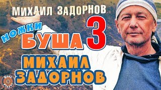 Михаил Задорнов - Ножки Буша 3 (Юмористический концерт 2002) | Михаил Задорнов лучшее