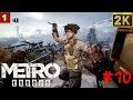 Metro Exodus gameplay Полное прохождение часть # 10 🔴