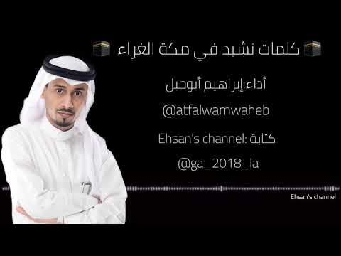 كلمات نشيد في مكة الغراء أداء إبراهيم أبوجبل فانز أطفال ومواهب