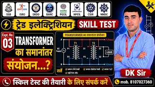Single Phase Transformer Parallel Operation ¡¡ DRDO ISRO BARC NPCIL NFL NMDC Electrician SKILL test