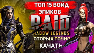 Топ 15 героев, которых стоит качать! | Лучшие войд эпики Raid shadow legends!