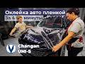 Оклейка авто пленкой Changan UNI-S: фейлы, шутки и крутой результат