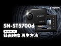 ドライブレコーダー_SN-ST5700d（指定店モデル）_基本操作ガイド1