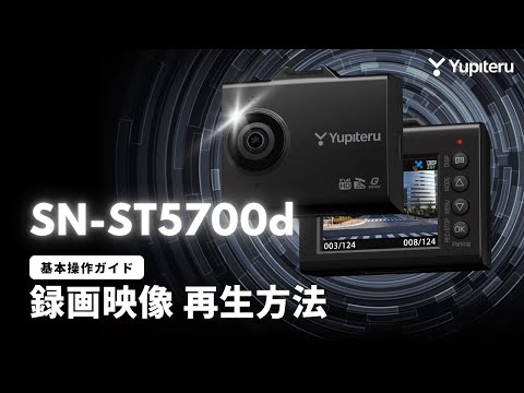 ドライブレコーダー_SN-ST5700d（指定店モデル）_基本操作ガイド1
