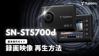 ドライブレコーダー_SN-ST5700d（指定店モデル）_基本操作ガイド1