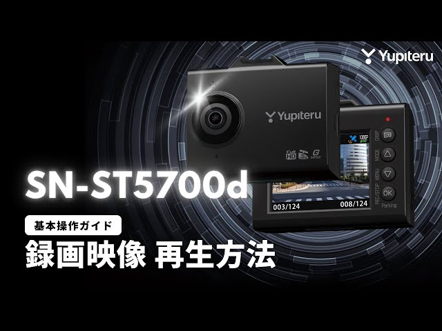 ドライブレコーダー_SN-ST5700d（指定店モデル）_基本操作ガイド1