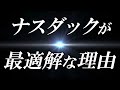 【誰も言わない】オルカンよりNASDAQが良い理由②