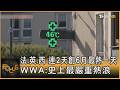 法.英.西 連2天創6月最熱一天 WWA:史上最嚴重熱浪｜方念華｜FOCUS全球新聞20260626 @TVBSNEWS01