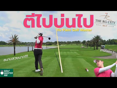 ตีไปบ่นไป EP.1 | สนามสวยมากที่ RG City Augusta ประเทศไทย