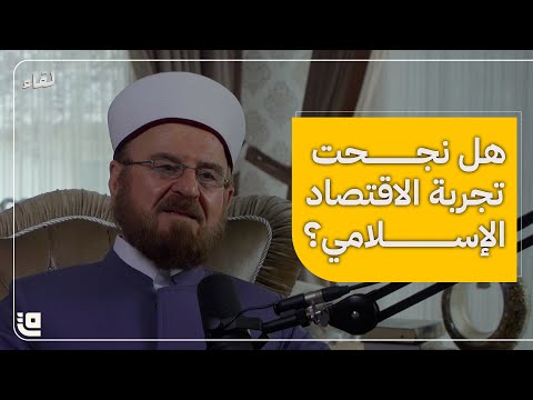 بودكاست لقاء ما الفرق بين البنك الإسلامي والبنك التقليدي