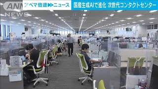 国産生成AI導入した次世代コンタクトセンターを開発　NTTコミュニケーションズ(2024年7月17日)