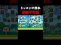 ドッスン達#shorts#smm2#マリオメーカー2