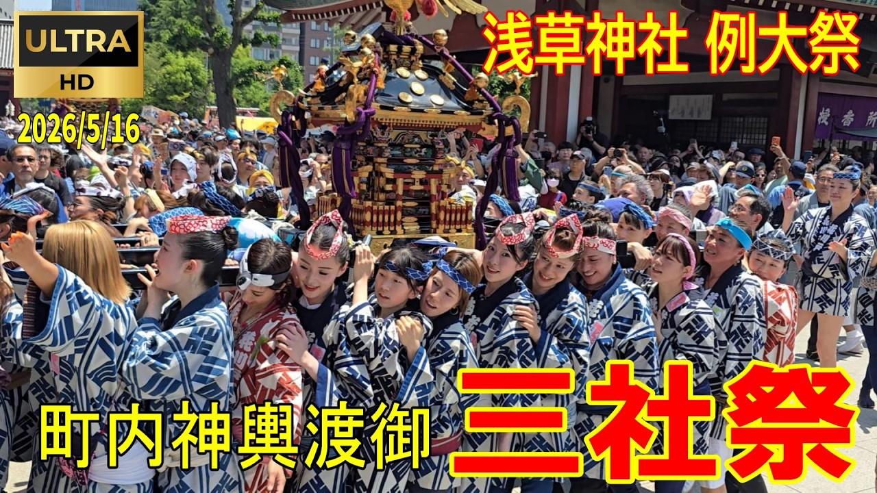 三社祭　平成5年　浅草　神輿　入手困難 2026/5/16 浅草神社例大祭 「三社祭」『町内神輿渡御』#浅草 #町内神輿