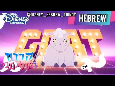The Ghost and Molly McGee | רק להעז | G.O.A.T (Hebrew) - YouTube