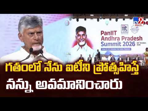 గతంలో నేను ఐటీని ప్రోత్సహిస్తే నన్ను అవమానించారు : CM Chandrababu  - TV9 - TV9