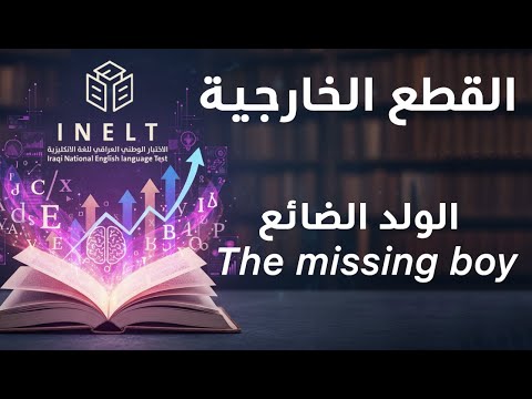 القطع الخارجية للاختبار الوطني  الولد الضائع   