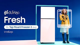 รู้งี้! ต้องอัปให้สุด Fresh เป็นตู้เย็นซัมซุง Top Mount Freezer 2 ประตู | Samsung