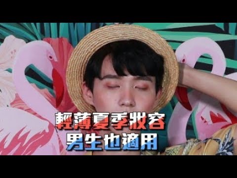 MKUP美咖【是防曬也是底妝～夏天就要輕薄透亮！】