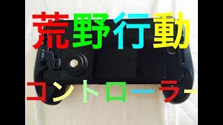 【荒野行動実況】第2話 デニーロがコントローラー買ってみた！