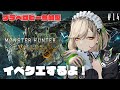 【#モンハンワイルズ / #参加型 】プラべロビー参加型！イベクエするよ！＃14【 #館乃いと /#Vtuber 】