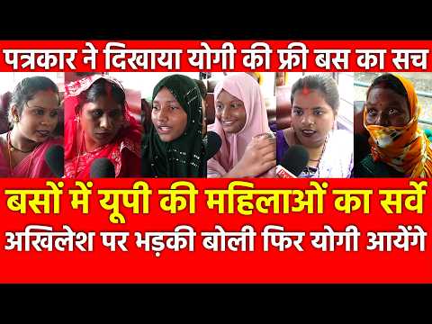 बसों में यूपी की महिलाओं का सर्वे अखिलेश के बयान पर भड़की बोली 2027में फिर योगी आयेंगे फ्री बस का सच
