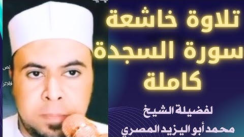 #تلاوة_خاشعة ❤️ سورة السجدة كاملة ❤️ لفضيلة الشيخ/ محمد أبواليزيد المصري