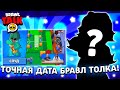 😱СЛИВ ТОЧНОЙ ДАТЫ БРАВЛ ТОЛКА! КОГДА ВЫЙДЕТ БРАВЛ ТОЛК В БРАВЛ СТАРС?! ОБНОВА BRAWL STARS!