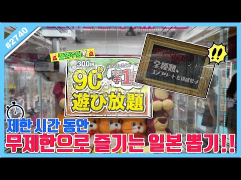 제한 시간 동안 무제한으로 할 수 있는 <strong>일본</strong> 뽑기!! MISSION이 걸려있는 <strong>후쿠오카</strong> 이색 뽑기 도전해 봤습니다ㅋㅋㅋ (고니두욘몬 20240824) #2742