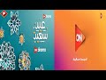 فاصل قناتى اون واون دراما فى العيد الفطر المبارك 2024