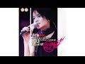 無廣告 05 執迷不悔 原唱 王菲 梁詠琪 加州紅紅人館903狂熱份子音樂會 無廣告 05 執迷不悔 原唱 王菲 梁詠琪 加州紅紅人館903狂熱份子音樂會