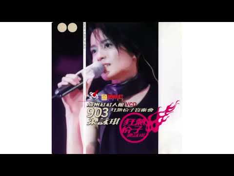 [無廣告] 05. 執迷不悔 （原唱：王菲）-  梁詠琪《加州紅紅人館903狂熱份子音樂會》
