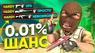 0.01% МОМЕНТ в CS:GO! / Получил БАН 😭