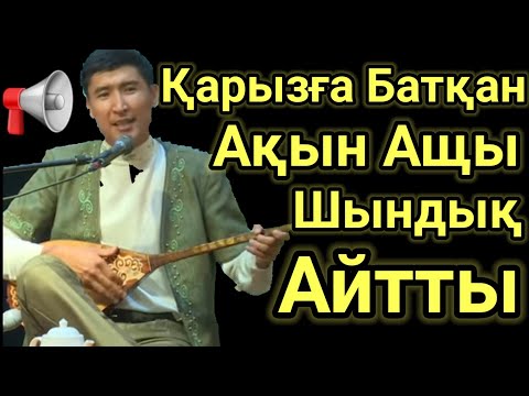 Қарызға Батқан Ақын Шындық Айтты.Еркебұлан Қайназаров Домбырамен Қазақша Әндер. Қазақша Терме.Айтыс