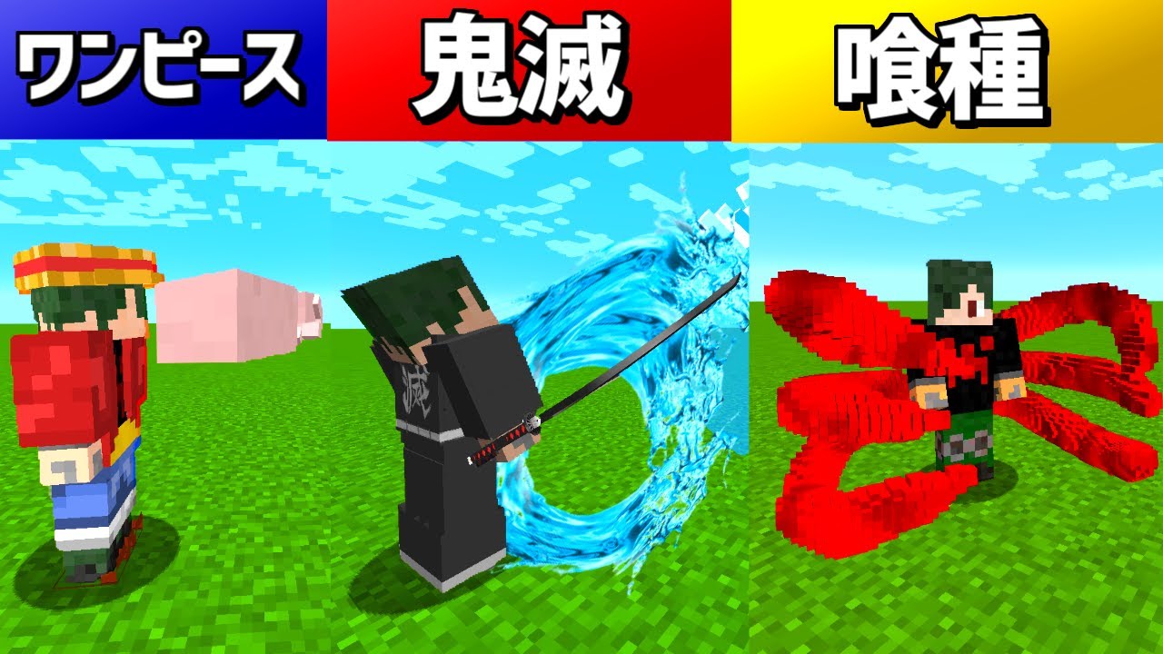 マインクラフト 鬼滅の刃 Vs ワンピース Vs 東京喰種 ダイヤチャレンジを制するのは マイクラ 鬼滅の刃 Youtube動画まとめ