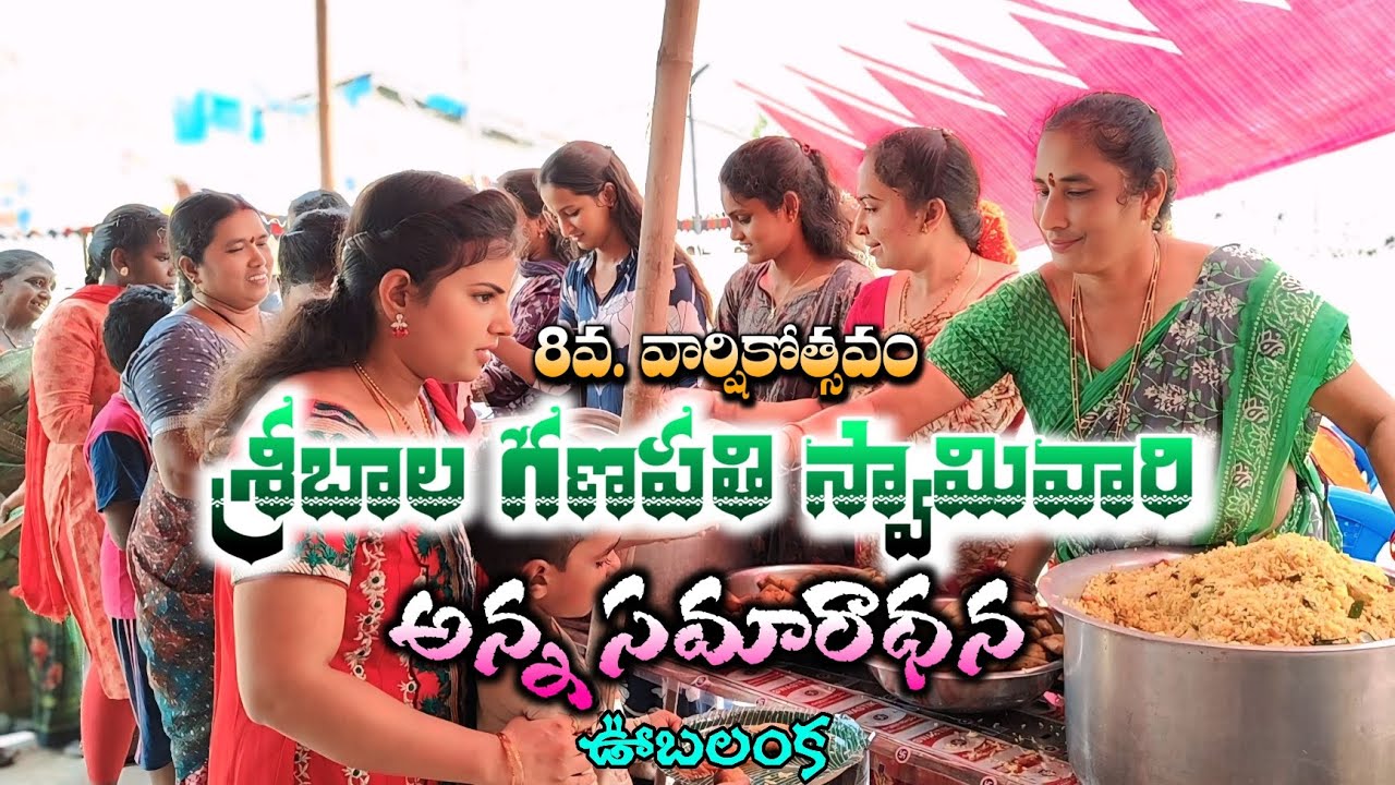 శ్రీ బాల గణపతి స్వామి వారి అన్న సమారాధన 8వ. వార్షికోత్సవం ఊబలంక 