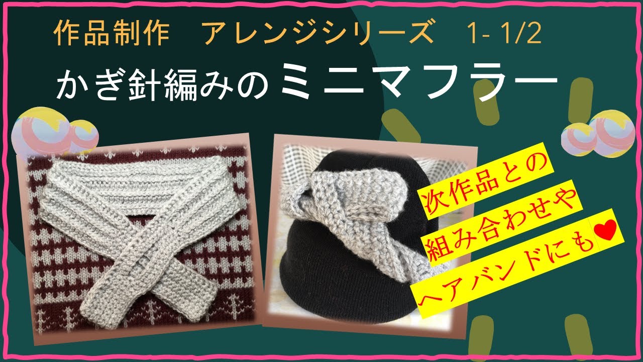 182 【アレンジシリーズ】1, かぎ針編みのミニマフラー 1/2 - YouTube