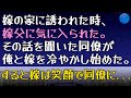 【馴れ初め】嫁の家に誘われ、趣味が同じの嫁父と仲良くなった。後日、嫁父が興奮して嫁に「結婚しないのか？」と言い出したらしい。その話を聞いた同僚が冷やかし始めた。すると嫁が...