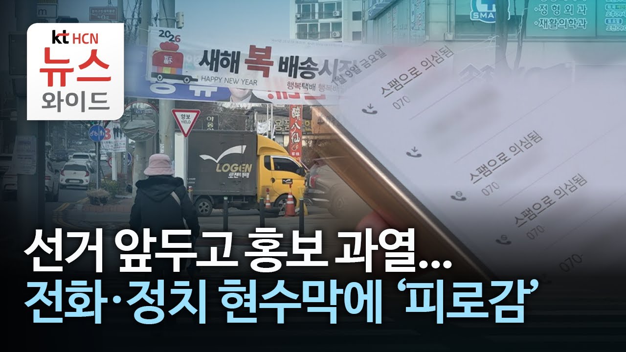 선거 앞두고 홍보 과열...전화·정치 현수막에 '피로감'//HCN충북방송